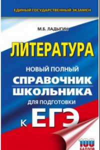 Книга ЕГЭ. Литература. Новый полный справочник школьника для подготовки к ЕГЭ