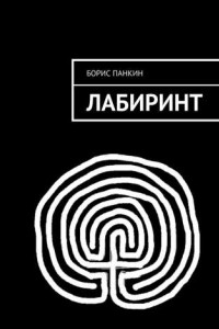 Книга Лабиринт