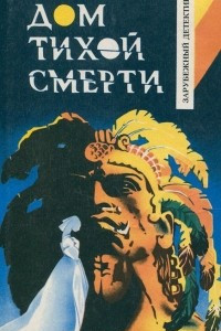 Книга Дом тихой смерти