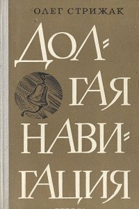 Книга Долгая навигация