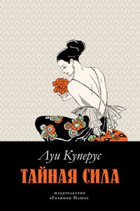 Книга Тайная сила