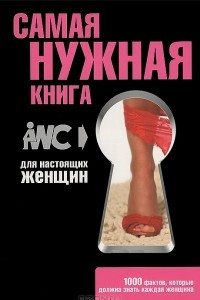 Книга Самая нужная книга для настоящих женщин