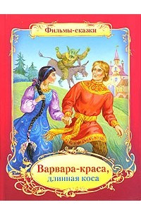 Книга Варвара-краса, длинная коса