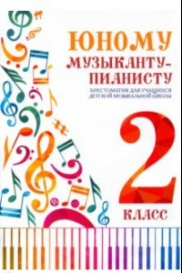 Книга Юному музыканту-пианисту. Хрестоматия. 2 класс. Учебно-методическое пособие