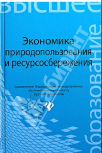 Книга Экономика природопользования и ресурсосбережения. Учебное пособие