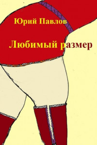 Книга Любимый размер. Сборник рассказов