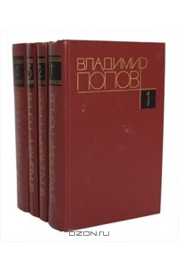 Книга Владимир Попов. Собрание сочинений в 4 томах