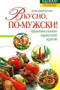 Книга Вкусно, по-мужски!