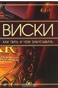 Книга Виски. Как пить и чем закусывать