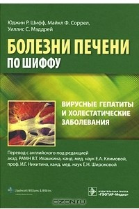 Книга Вирусные гепатиты и холестатические заболевания