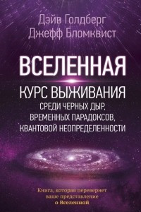 Книга Вселенная. Курс выживания среди черных дыр, временных парадоксов, квантовой неопределенности