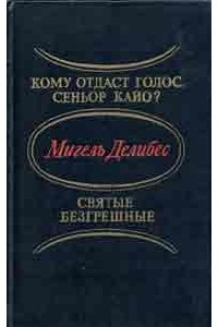 Книга Кому отдаст голос сеньор Кайо? Святые безгрешные