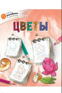 Книга Цветы