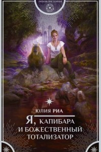 Книга Я, капибара и божественный тотализатор