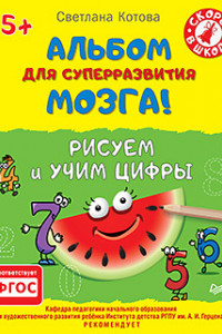 Книга Альбом для суперразвития мозга! Рисуем и учим цифры 5+