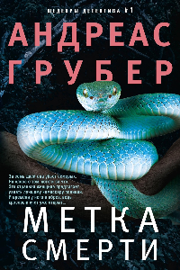 Книга Метка смерти