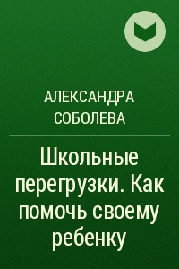 Книга Школьные перегрузки. Как помочь своему ребенку