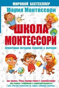 Книга Школа Монтессори