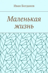 Книга Маленькая жизнь