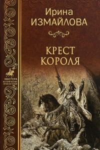 Книга Крест короля