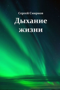 Книга Дыхание жизни