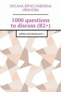 Книга 1000 questions to discuss (B2+). Upper-intermediate +