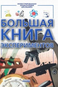 Книга Большая книга экспериментов