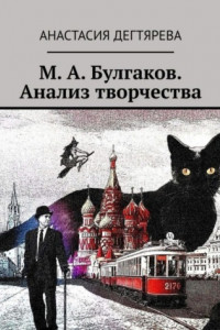 Книга М. А. Булгаков. Анализ творчества