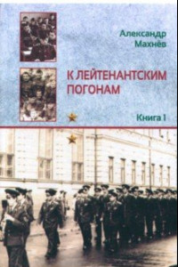 Книга К лейтенантским погонам: повесть