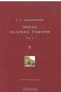 Книга Эпоха великих реформ. Том 1