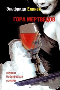 Книга Гора мертвецов