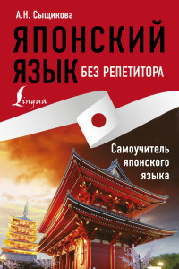 Книга Японский язык без репетитора. Самоучитель японского языка