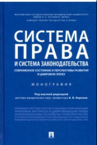 Книга Система права и система законодательства: современное состояние и перспективы развития в цифровую