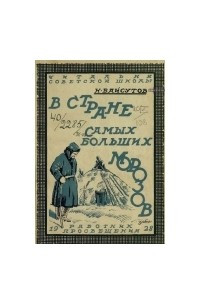 Книга В стране самых больших морозов: Как живут и чем промышляют якуты