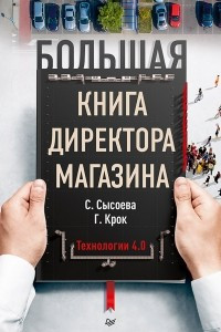 Книга Большая книга директора магазина. Технологии 4.0