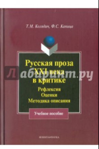 Книга Русская проза XXI века в критике. Рефлексия, методика описания. Учебное пособие