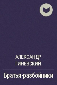 Книга Братья-разбойники