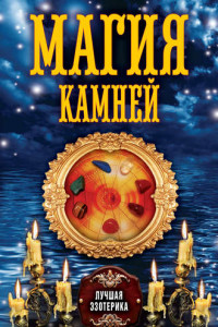 Книга Магия камней