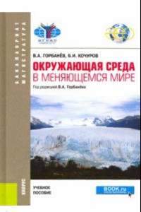 Книга Окружающая среда в меняющемся мире. Учебное пособие