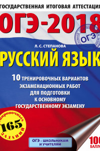 Книга ОГЭ-2018. Русский язык (60х84/8) 10 тренировочных вариантов экзаменационных работ для подготовки к основному государственному экзамену