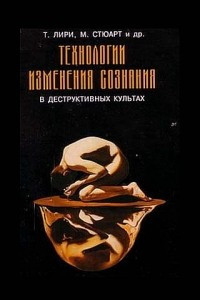 Книга Технологии изменения сознания в деструктивных культах