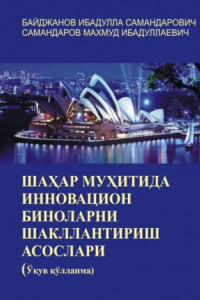 Книга Шаҳар муҳитида инновацион биноларни шакллантириш асослари. Ўқув қўлланма