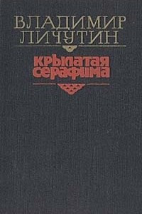 Книга Крылатая Серафима: Из хроники поморской деревни