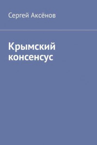 Книга Крымский консенсус