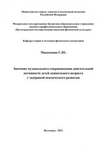 Книга Значение музыкального сопровождения двигательной активности детей дошкольного возраста с задержкой психического развития