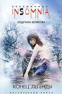 Книга Конец легенды