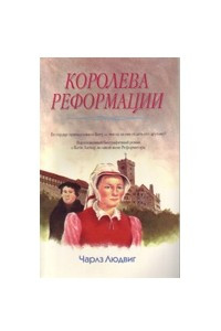 Книга Королева Реформации