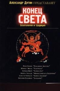 Книга Конец Света. Эсхатология и традиция