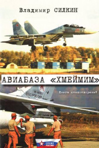 Книга Авиабаза «Хмеймим»