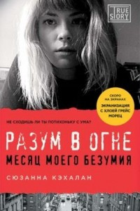 Книга Разум в огне. Месяц моего безумия